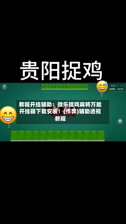 教程开挂辅助:微乐捉鸡麻将万能开挂器下载安装!(作弊)辅助透视教程-第2张图片