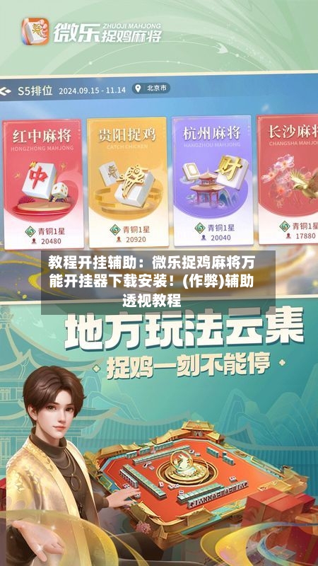 教程开挂辅助:微乐捉鸡麻将万能开挂器下载安装!(作弊)辅助透视教程-第1张图片