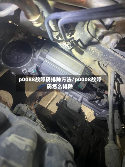 p0088故障码排除方法/p0008故障码怎么排除-第2张图片