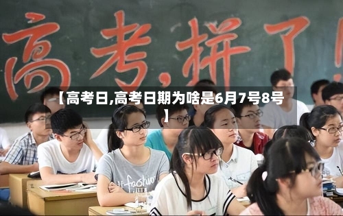 【高考日,高考日期为啥是6月7号8号】-第2张图片
