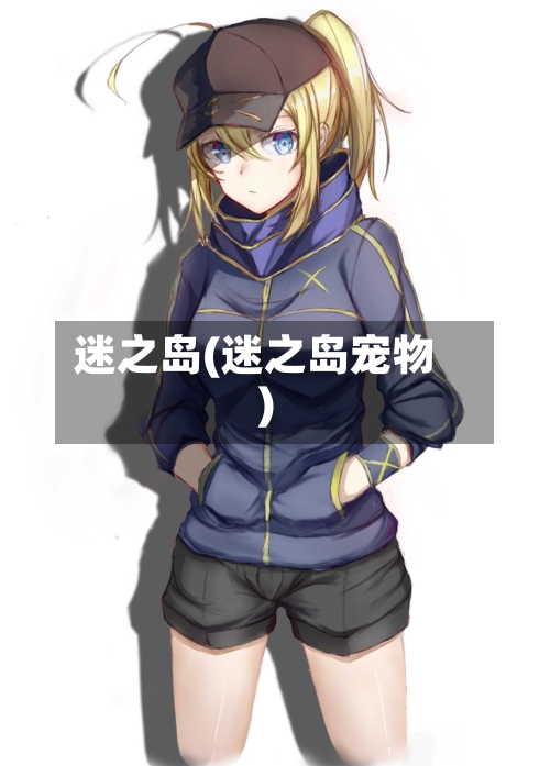 迷之岛(迷之岛宠物)-第2张图片