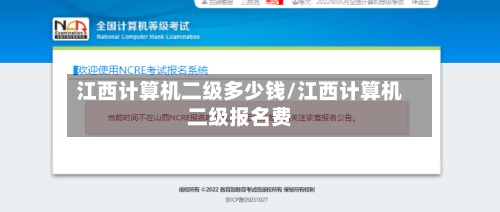 江西计算机二级多少钱/江西计算机二级报名费-第2张图片