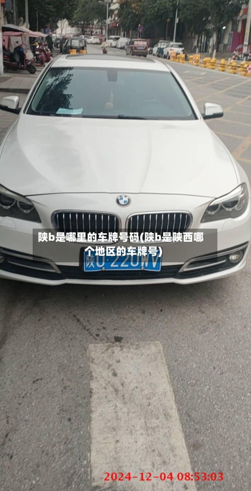 陕b是哪里的车牌号码(陕b是陕西哪个地区的车牌号)-第1张图片