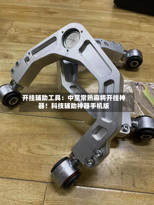 开挂辅助工具：中至常熟麻将开挂神器！科技辅助神器手机版-第1张图片