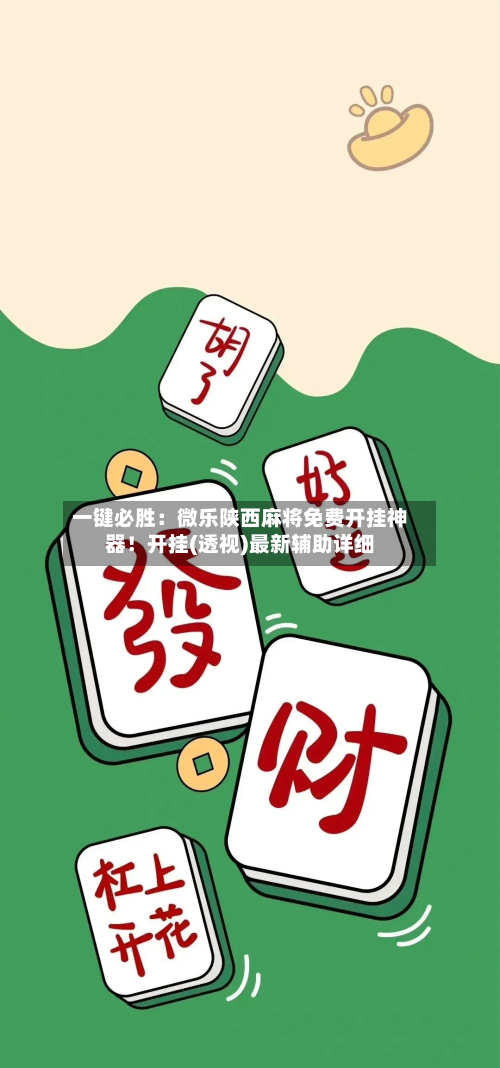 一键必胜:微乐陕西麻将免费开挂神器!开挂(透视)最新辅助详细-第1张图片