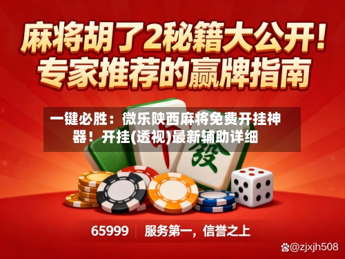 一键必胜:微乐陕西麻将免费开挂神器!开挂(透视)最新辅助详细-第2张图片