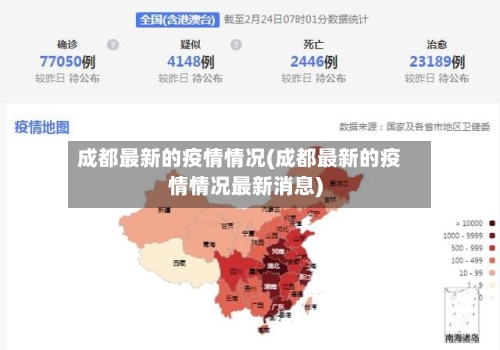 成都最新的疫情情况(成都最新的疫情情况最新消息)-第3张图片