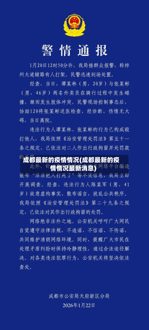 成都最新的疫情情况(成都最新的疫情情况最新消息)-第2张图片