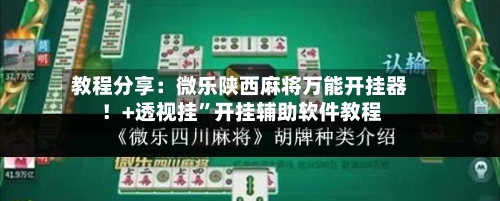 教程分享：微乐陕西麻将万能开挂器！+透视挂	”开挂辅助软件教程-第2张图片
