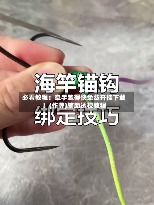 必看教程：牵手跑得快免费开挂下载！(作弊)辅助透视教程-第3张图片