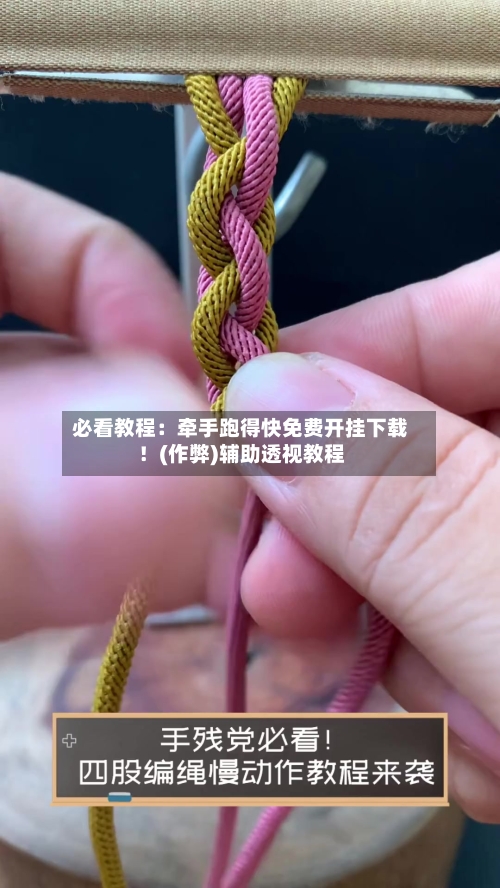 必看教程：牵手跑得快免费开挂下载！(作弊)辅助透视教程-第2张图片
