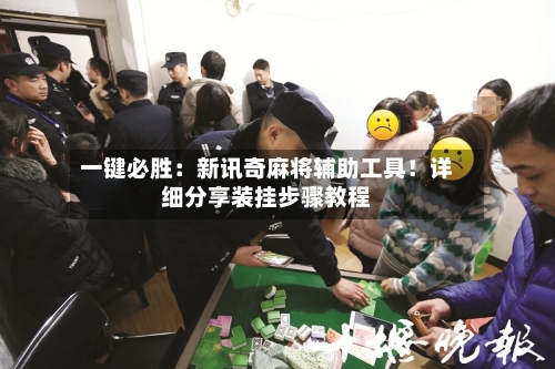 一键必胜:新讯奇麻将辅助工具!详细分享装挂步骤教程-第1张图片