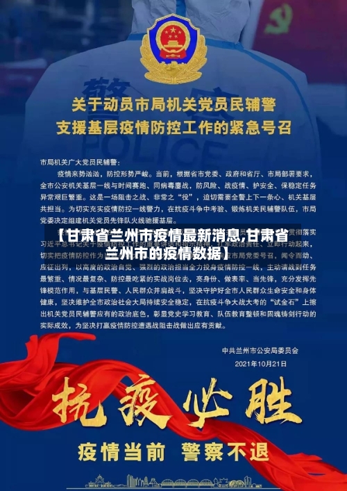 【甘肃省兰州市疫情最新消息,甘肃省兰州市的疫情数据】-第1张图片
