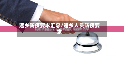 返乡防疫要求汇总/返乡人员防疫要求-第2张图片