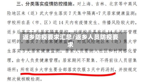 返乡防疫要求汇总/返乡人员防疫要求-第1张图片