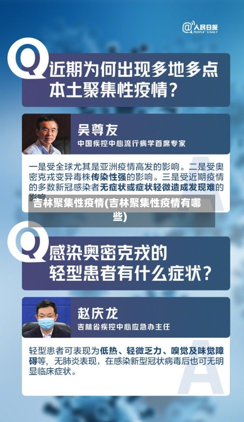 吉林聚集性疫情(吉林聚集性疫情有哪些)-第2张图片