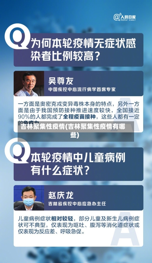 吉林聚集性疫情(吉林聚集性疫情有哪些)-第1张图片