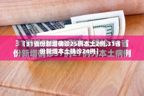 【31省份新增确诊25例本土2例,31省份新增本土确诊24例】-第2张图片