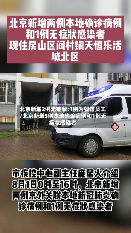 北京新增2例无症状:1例为餐馆员工/北京新增5例本地确诊病例和1例无症状感染者-第2张图片