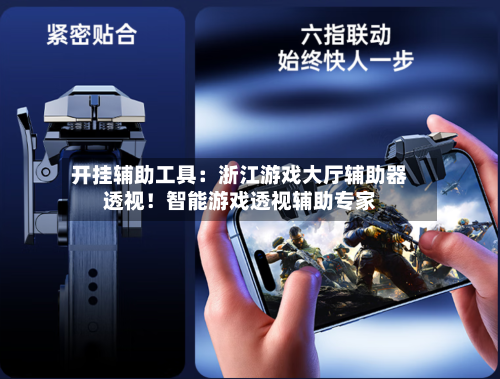 开挂辅助工具:浙江游戏大厅辅助器透视!智能游戏透视辅助专家-第1张图片