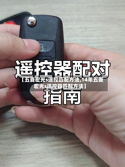 【五菱宏光s遥控匹配方法,14年五菱宏光s遥控器匹配方法】-第1张图片