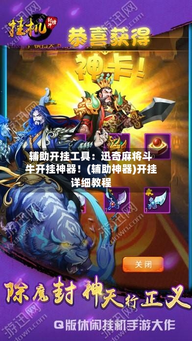 辅助开挂工具：迅奇麻将斗牛开挂神器！(辅助神器)开挂详细教程-第3张图片