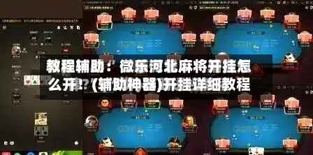 教程辅助:微乐河北麻将开挂怎么开!(辅助神器)开挂详细教程-第1张图片