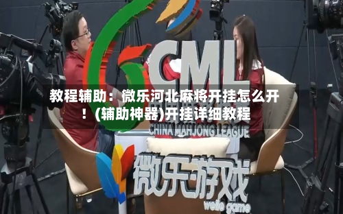 教程辅助:微乐河北麻将开挂怎么开!(辅助神器)开挂详细教程-第2张图片