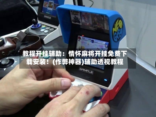 教程开挂辅助:情怀麻将开挂免费下载安装!(作弊神器)辅助透视教程-第1张图片