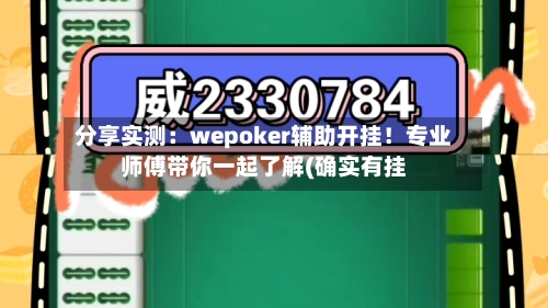 分享实测:wepoker辅助开挂!专业师傅带你一起了解(确实有挂-第1张图片