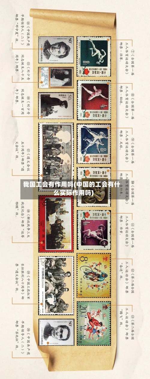 我国工会有作用吗(中国的工会有什么实际作用吗)-第2张图片