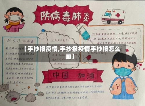 【手抄报疫情,手抄报疫情手抄报怎么画】-第2张图片