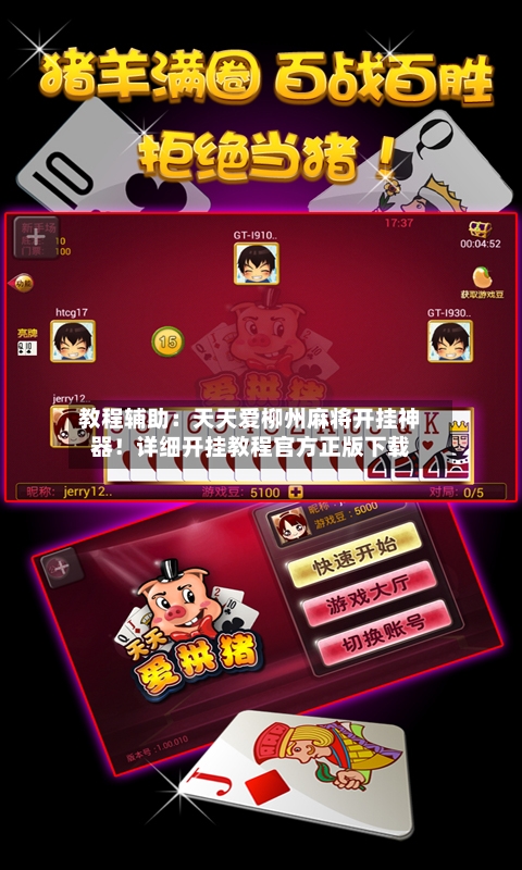 教程辅助：天天爱柳州麻将开挂神器！详细开挂教程官方正版下载-第2张图片