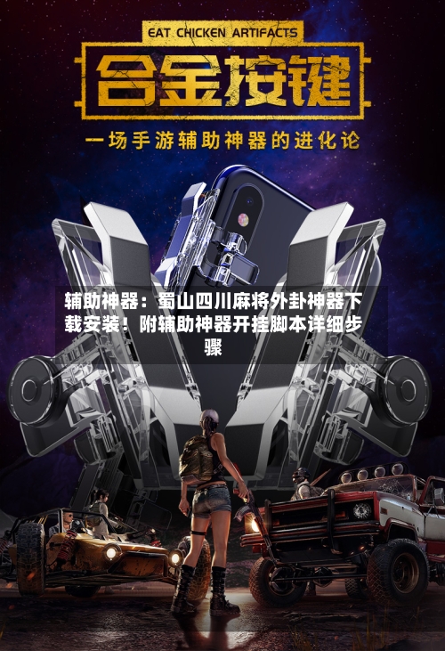 辅助神器:蜀山四川麻将外卦神器下载安装!附辅助神器开挂脚本详细步骤-第3张图片