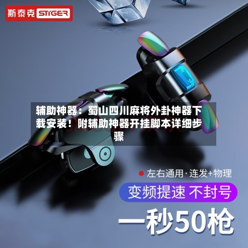 辅助神器:蜀山四川麻将外卦神器下载安装!附辅助神器开挂脚本详细步骤-第2张图片